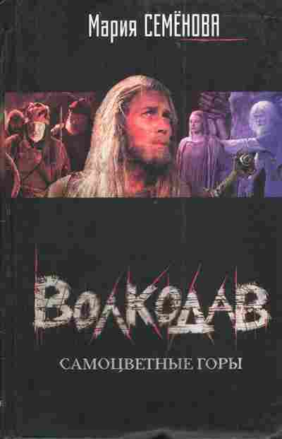 Книга Семёнова М. Волкодав Самоцветные горы, 11-4099, Баград.рф